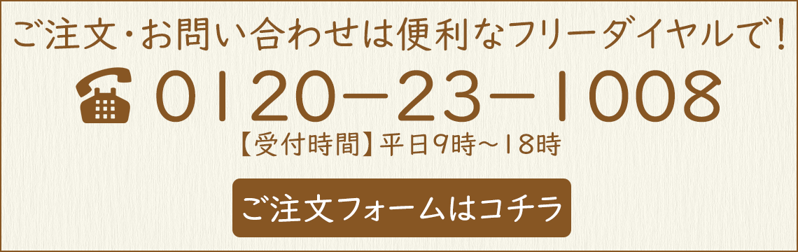 季節舗マツバへのお問い合わせは0120-23-1008まで！